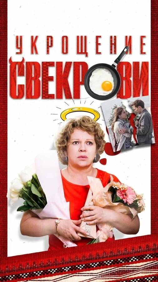 Укрощение свекрови - постер фильма